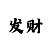 快32元起步倍投14期多少钱